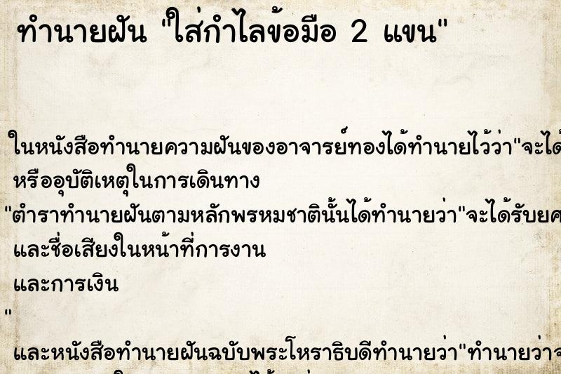 ทำนายฝันใส่กำไลข้อมือ2แขน ทำนายฝันทำนายฝันใส่กำไลข้อมือ2แขน